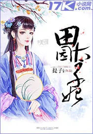《田园太子妃》小说封面