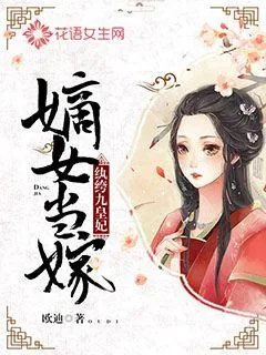 《嫡女当嫁：纨绔九皇妃》小说封面