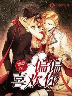《蜜恋2V1：偏偏喜欢你》小说封面