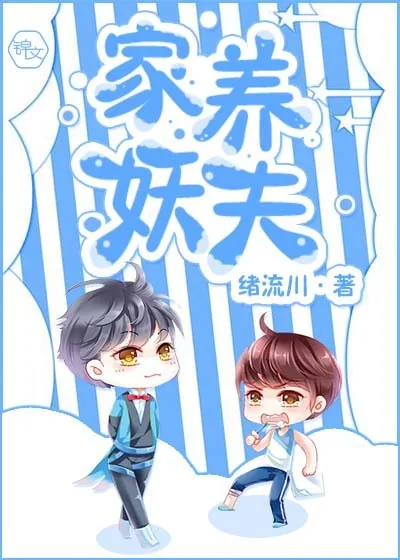《家养妖夫》小说封面