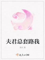 《夫君总套路我》小说封面