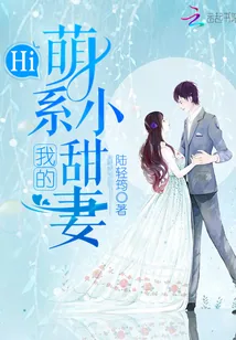 《Hi，我的萌系小甜妻》小说封面