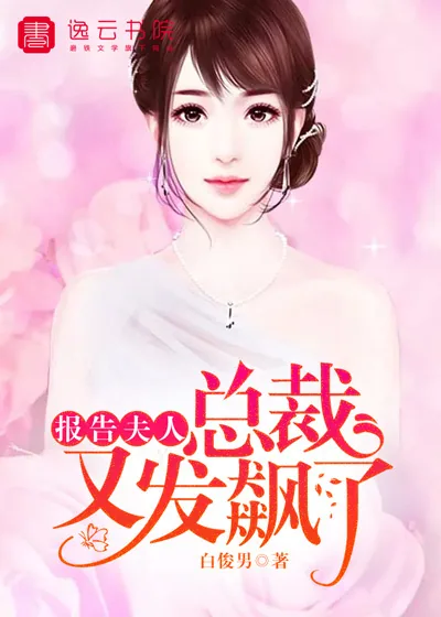 《报告夫人 ，总裁又发飙了》小说封面