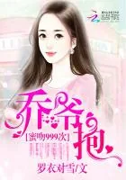 《萌宝助攻：爹地不解风情叶佳期乔斯年》小说封面