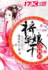 《将军娘子喜种田》小说封面
