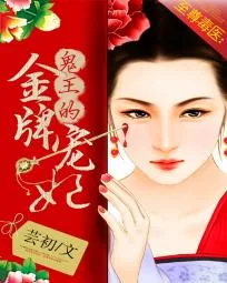 《至尊毒医：鬼王的金牌宠妃》小说封面