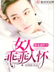 《强宠通缉令：女人，乖乖入怀》小说封面