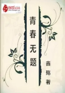 《青春无题》小说封面