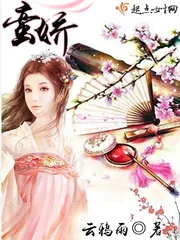 《蛮娇》小说封面