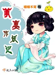 《萌妻作妖记》小说封面