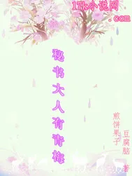 《秘书大人有青梅》小说封面