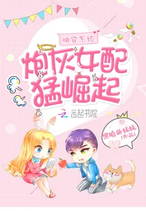 《快穿系统：炮灰女配猛崛起》小说封面