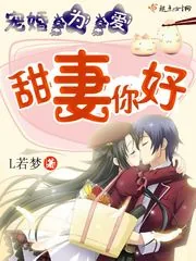 《宠婚为爱：甜妻你好》小说封面