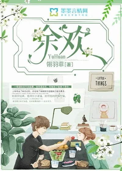 《余欢》小说封面