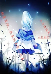 《甜蜜军婚，兵王的黑客小娇妻》小说封面