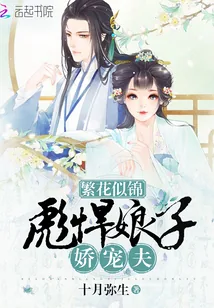 《繁花似锦：彪悍娘子娇宠夫》小说封面