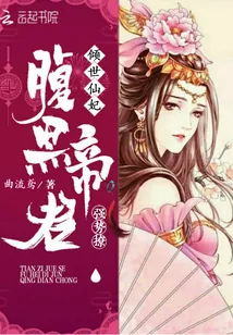 《倾世仙妃：腹黑帝君强势撩》小说封面