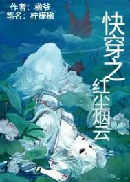 《快穿之红尘烟云》小说封面