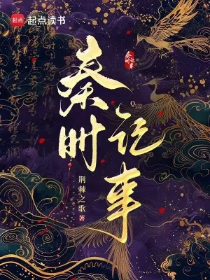 《秦时记事》小说封面