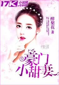 《豪门小甜妻》小说封面