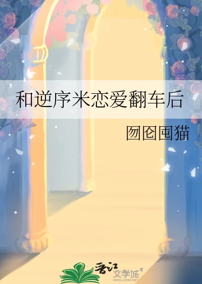 《和逆序米恋爱翻车后》小说封面