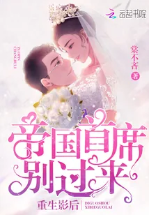 《重生影后：帝国首席，别过来！》小说封面