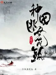 《穿越之种田逃荒路》小说封面