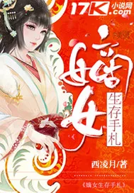 《嫡女生存手札》小说封面
