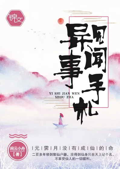 《异事见闻手札》小说封面
