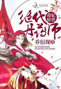 《毒妃惊世：绝代丹药师》小说封面