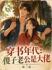 《穿书年代：傻子老公是大佬》小说封面