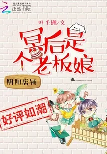 《阴阳店铺：冥后是个老板娘》小说封面