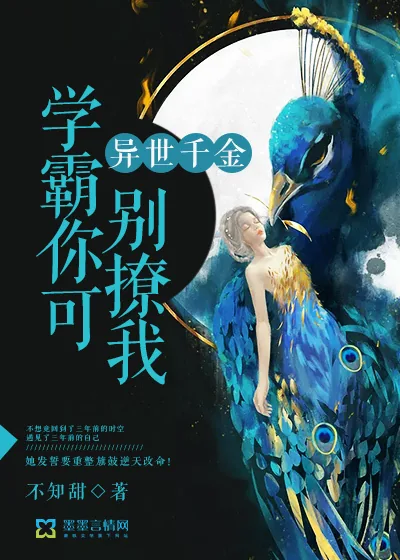 《异世千金：学霸你可别撩我》小说封面
