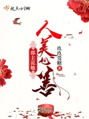 《郡主说她人美心善》小说封面