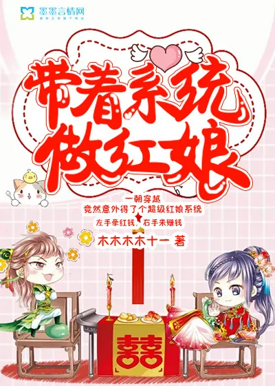《带着系统做红娘》小说封面