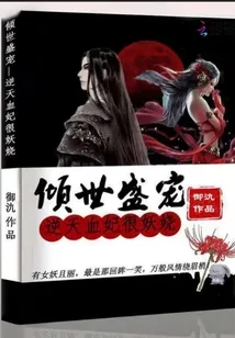 《倾世盛宠，逆天血妃很妖娆》小说封面
