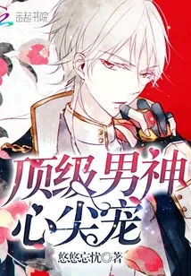 《顶级男神，心尖宠！》小说封面