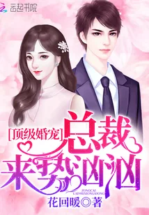 《顶级婚宠：总裁来势汹汹》小说封面