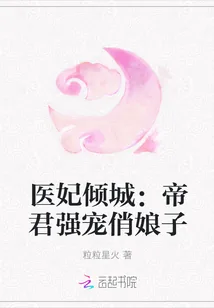 《医妃倾城：帝君强宠俏娘子》小说封面