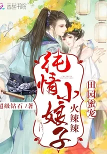 《庄户蜜宠：纯情小娘子火辣辣》小说封面