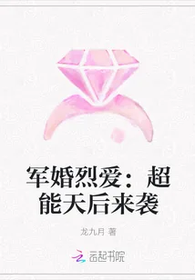 《军婚烈爱：超能天后来袭》小说封面