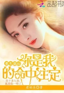 《重生影后你是我的命中注定》小说封面