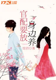 《官配要放身边养》小说封面