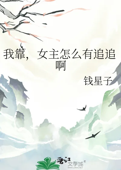 《我靠，女主怎么有追追啊》小说封面