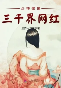 《众神偶像：三千界网红》小说封面