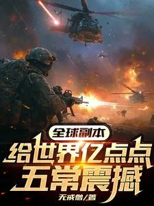 《全球副本：给世界亿点点五常震撼》小说封面