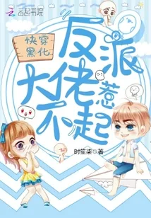 《快穿黑化：反派大佬惹不起》小说封面