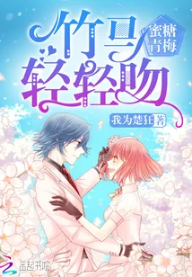 《蜜糖青梅：竹马，轻轻吻》小说封面