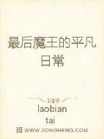《最后魔王的平凡日常》小说封面