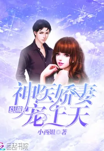 《总裁：神医娇妻宠上天》小说封面